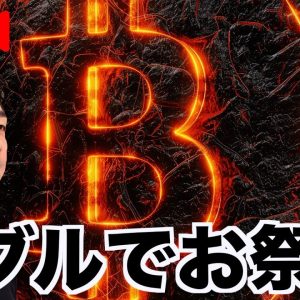 【Live】仮想通貨バブルはお祭り騒ぎ！