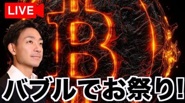 【Live】仮想通貨バブルはお祭り騒ぎ！