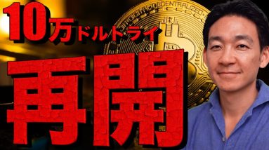 ビットコイン10万ドルトライ！アルトターン再開か！