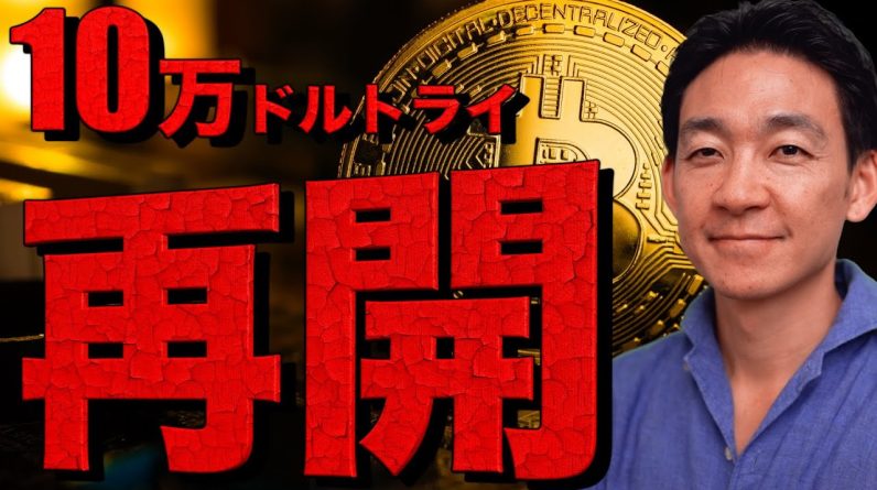 ビットコイン10万ドルトライ！アルトターン再開か！