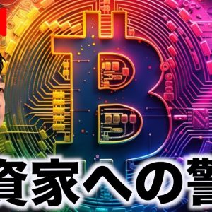 【Live】仮想通貨投資家・トレーダーへの警告