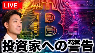 【Live】仮想通貨投資家・トレーダーへの警告