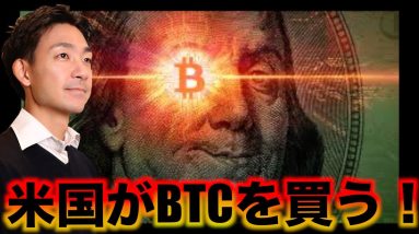 トランプが動いた！ビットコインを米国が買う！