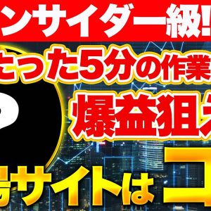 【インサイダー級!?】1日たった5分の作業で爆益狙える穴場サイトはコレ！【仮想通貨】【エアドロ】