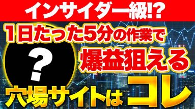 【インサイダー級!?】1日たった5分の作業で爆益狙える穴場サイトはコレ！【仮想通貨】【エアドロ】