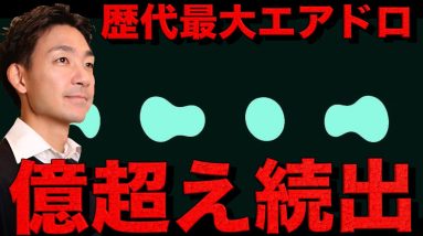 仮想通貨で億り人続出。過去最大のエアドロ案件爆誕。