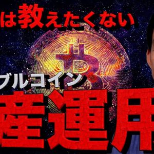 【保存版】教えたくなかった仮想通貨の資産運用。