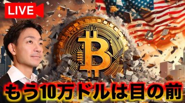 【Live】ビットコインは連日のお祭り騒ぎ！