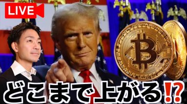 【Live】仮想通貨の上昇止まりません！