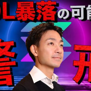 仮想通貨に注意報。Solana暴落の可能性も。