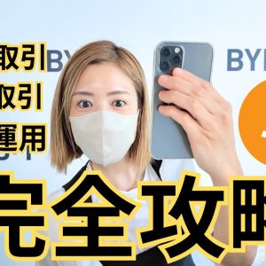 【最新版】BYBIT レバレッジ取引・現物取引・資産運用、徹底解説！初めてのビットコインはバイビット