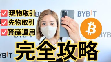 【最新版】BYBIT レバレッジ取引・現物取引・資産運用、徹底解説！初めてのビットコインはバイビット