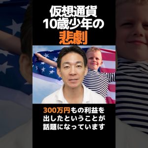 10歳の少年が仮想通貨が300万円稼いだ末路⁉︎ #ビットコイン #お金