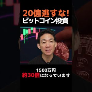 ビットコインまだ懐疑的？損します!#仮想通貨 #投資