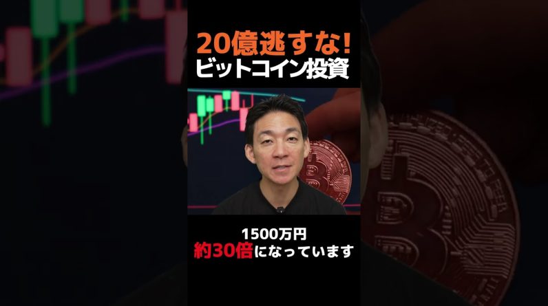 ビットコインまだ懐疑的？損します!#仮想通貨 #投資