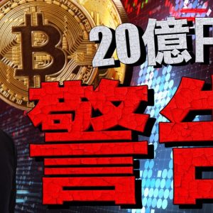 【警告】あなたもビットコインで20億円損失の可能性？