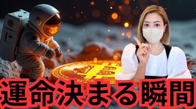 ビットコイン怯えている場合ではない！急騰まで1.2.3....🚀