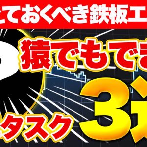 【猿でもできる】押さえておくべき簡単タスク3 選