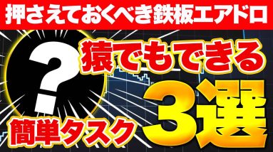 【猿でもできる】押さえておくべき簡単タスク3 選