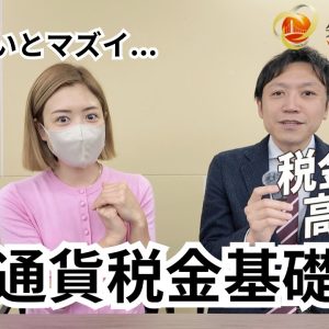 仮想通貨税金の真実！ビットコインに55％課税は本当？専門税理士が完全解説！