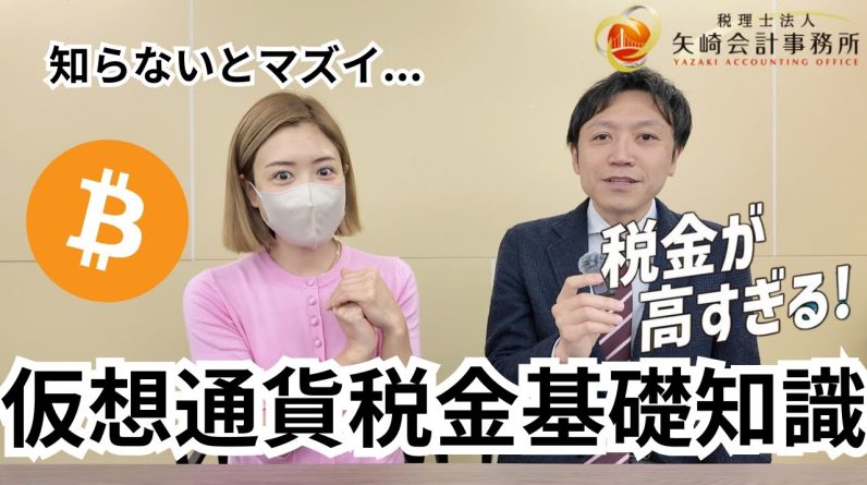 仮想通貨税金の真実！ビットコインに55％課税は本当？専門税理士が完全解説！