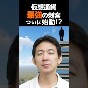 次の仮想通貨覇権はコレ！#ビットコイン #お金