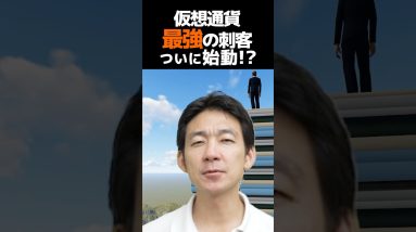 次の仮想通貨覇権はコレ！#ビットコイン #お金