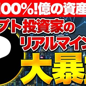 【純度100％】クリプト投資家が資産構築するためのカラクリ、マインドを大暴露します！