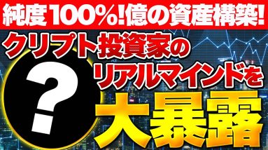 【純度100％】クリプト投資家が資産構築するためのカラクリ、マインドを大暴露します！