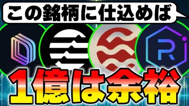 1年後に1億狙える爆上げ仮想通貨を暴露します