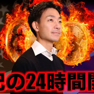 仮想通貨にとって世紀の大統領選挙！どうなるビットコイン！