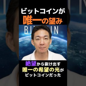 若者の希望はビットコイン！#仮想通貨 #btc