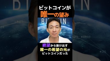 若者の希望はビットコイン！#仮想通貨 #btc