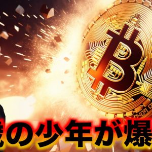 ビットコインが史上最高値更新！10歳の少年が爆益⁉️