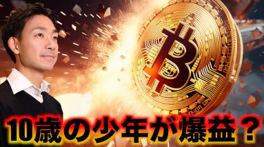 ビットコインが史上最高値更新！10歳の少年が爆益⁉️