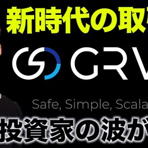 新時代のDEXとなるか？GRVT CEOインタビュー