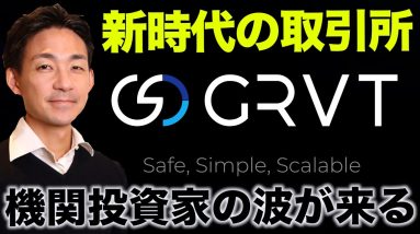 新時代のDEXとなるか？GRVT CEOインタビュー