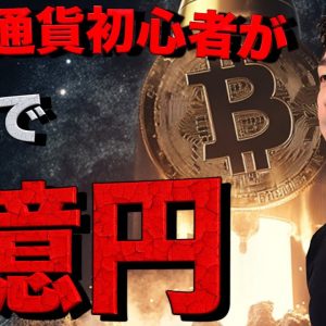 ビットコインは今でも遅くない！初心者が一億円を稼いだ方法。