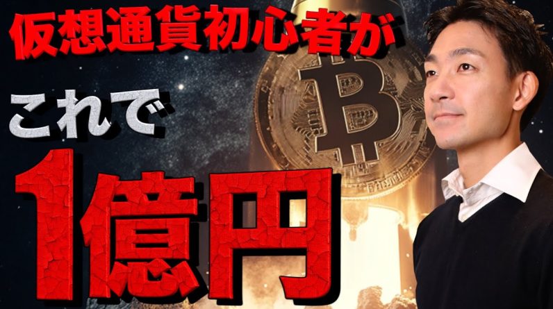 ビットコインは今でも遅くない！初心者が一億円を稼いだ方法。