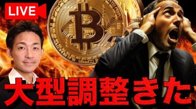 【Live】仮想通貨市場の暴落がきてしまった。