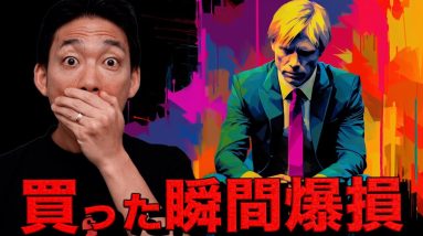 初心者必見。ビットコインを買った瞬間爆損の理由。