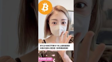 ビットコイン1600万円突破おめでとう!#ビットコイン #暗号資産 #仮想通貨