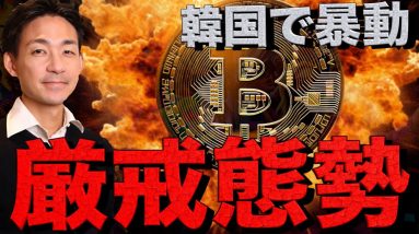 ビットコイン30％下落？リップルにも飛び火。韓国で厳戒態勢。
