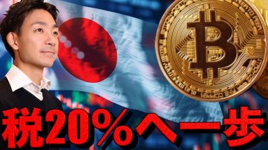 仮想通貨税制改正へ！2025年は20％に税率変更なるか！