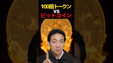 仮想通貨のリスクとリターンのバランス⁉︎#ビットコイン #投資