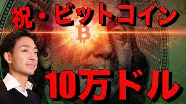 【Live】ビットコイン10万ドルお祝いライブ！