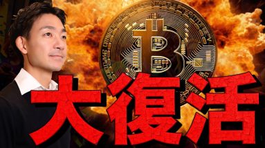 仮想通貨は大復活！今◯◯が激アツ。