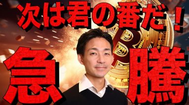 仮想通貨市場は急騰！次に上が昇銘柄の物色が始まった！