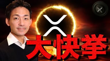 リップルは史上最高値更新へ！2025年も期待の理由。仮想通貨界に激震。