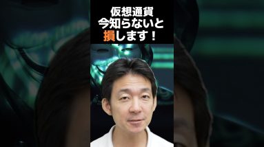 仮想通貨あなたの資産が危険⁉︎ #ビットコイン #お金